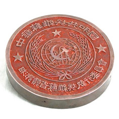 中华苏维埃共和国湘鄂赣省苏维埃执行委员会印章