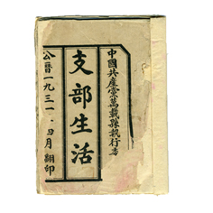 中共万载县执行委员会翻印的《支部生活》