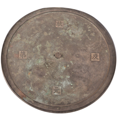 明湖州薜晋候状元及第铜镜